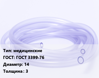 Трубка РТИ медицинские ГОСТ: ГОСТ 3399-76 D=14 s=3, кг цена от 442.8 ₼ / кг, где купить, условия доставки в Баку и Бакинская области
